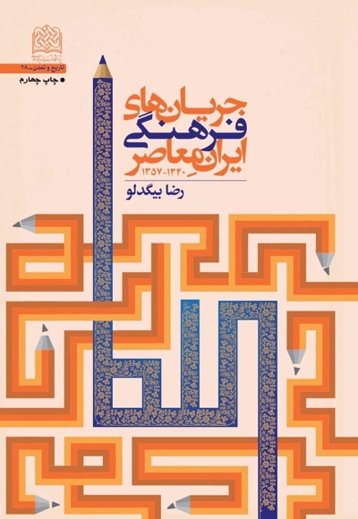 جریان های فرهنگی ایران معاصر (1340-1357) - پدید آورنده: رضا بیگدلو - ناشر: پژوهشگاه فرهنگ و اندیشه اسلامی