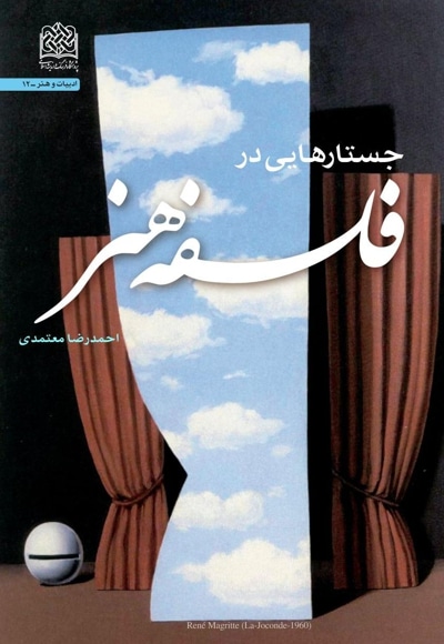 جستارهایی در فلسفه هنر - نویسنده: احمدرضا معتمدی - ناشر: پژوهشگاه فرهنگ و اندیشه اسلامی