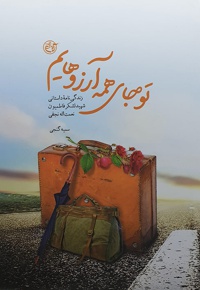 تو جای همه آرزوهایم