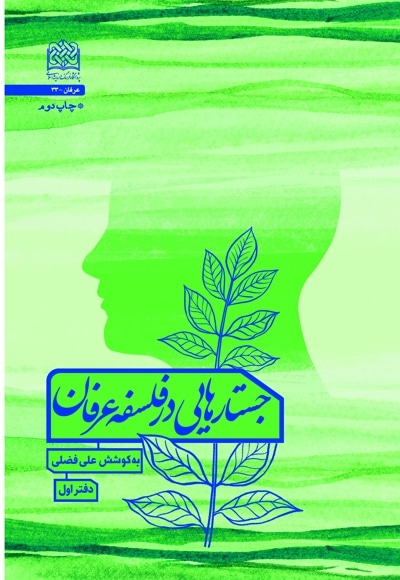 جستارهایی در فلسفه عرفان (دفتر اول) - گردآورنده: علی فضلی - ناشر: پژوهشگاه فرهنگ و اندیشه اسلامی
