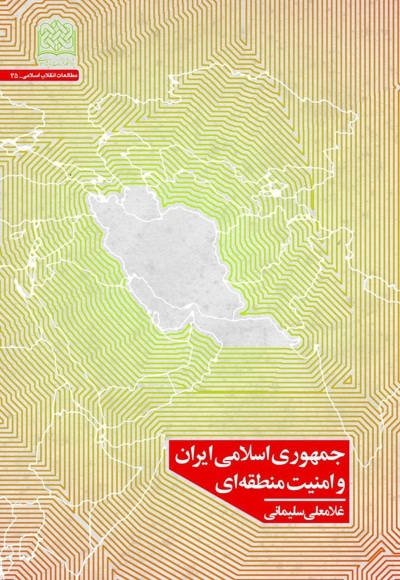  کتاب جمهوری اسلامی ایران و امنیت منطقه‌ ای