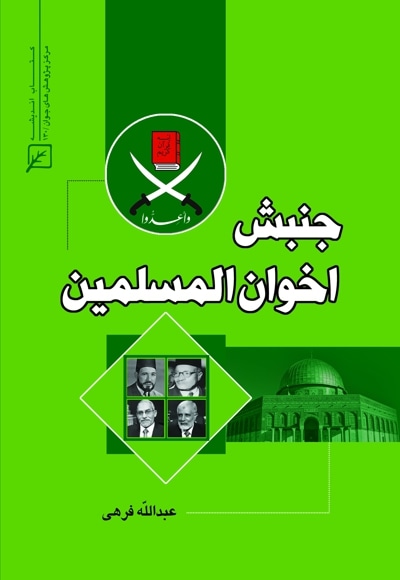 جنبش اخوان المسلمین - نویسنده: عبدالله فرهی - ناشر: پژوهشگاه فرهنگ و اندیشه اسلامی