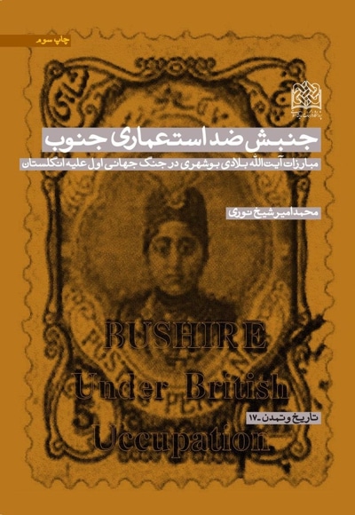 جنبش ضد استعماری جنوب - پدید آورنده: محمدامیر شیخ‌نوری - ناشر: پژوهشگاه فرهنگ و اندیشه اسلامی