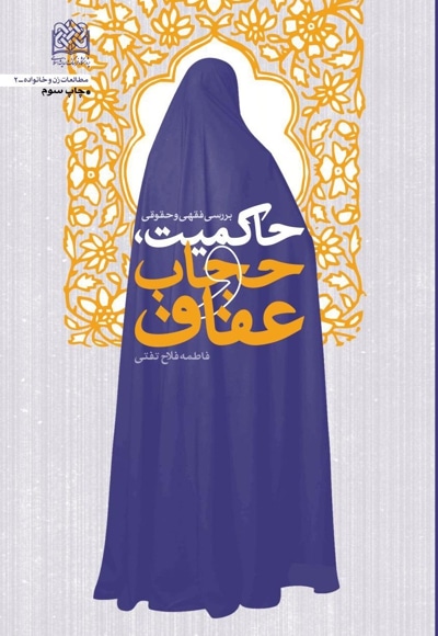 حاکمیت، حجاب و عفاف - نویسنده: فاطمه فلاح‌تفتی - ناشر: پژوهشگاه فرهنگ و اندیشه اسلامی