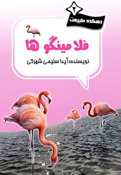 فلامینگوها