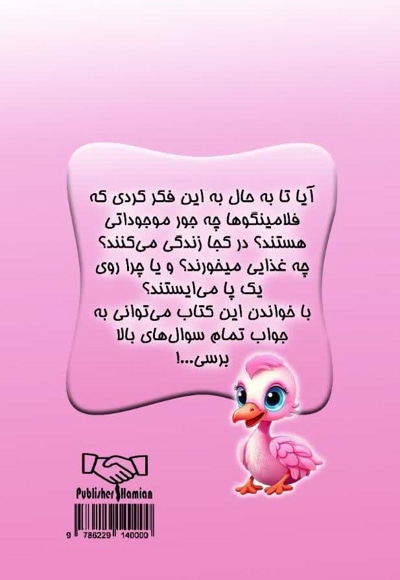 فلامینگوها