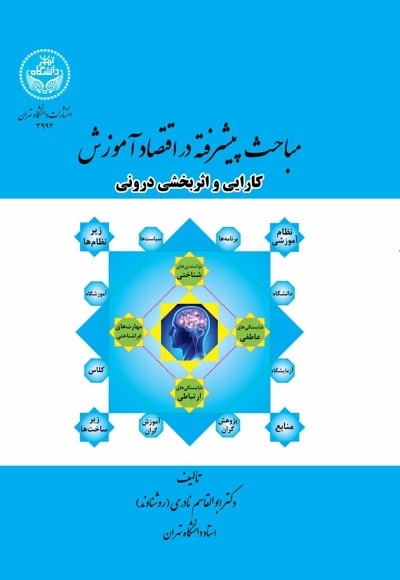 مباحث پیشرفته در اقتصاد آموزش؛ کارایی و اثربخشی درونی - پدید آورنده: ابوالقاسم نادری - ناشر: موسسه چاپ و انتشارات دانشگاه تهران