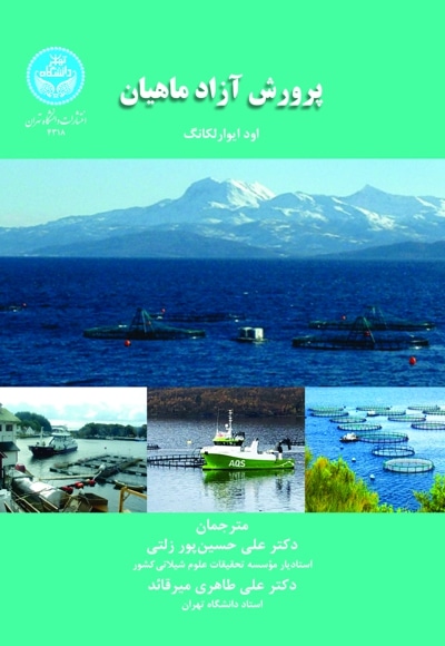 پرورش آزاد ماهیان - نویسنده: اود ایوار لکانگ - مترجم: علی طاهری میرقائد