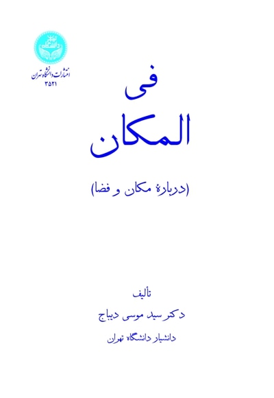 فی‌المکان - پدید آورنده: سید موسی دیباج - ناشر: موسسه چاپ و انتشارات دانشگاه تهران