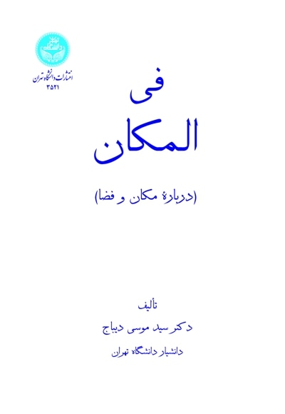  کتاب فی‌المکان