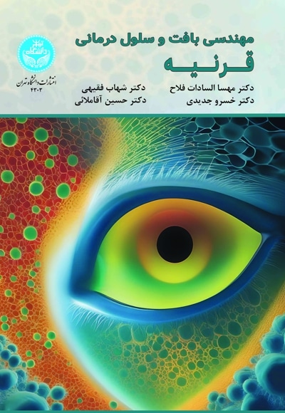 مهندسی بافت و سلول‌درمانی قرنیه - پدید آورنده: مهساالسادات فلاح - پدید آورنده: حسین آقاملائی