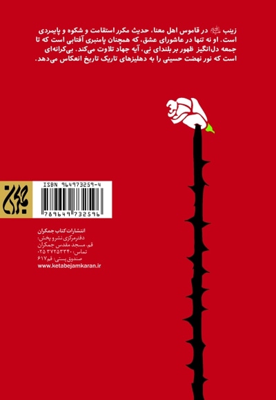 حضرت زینب (سلام‌الله‌علیها) اسوه صبر و استقامت