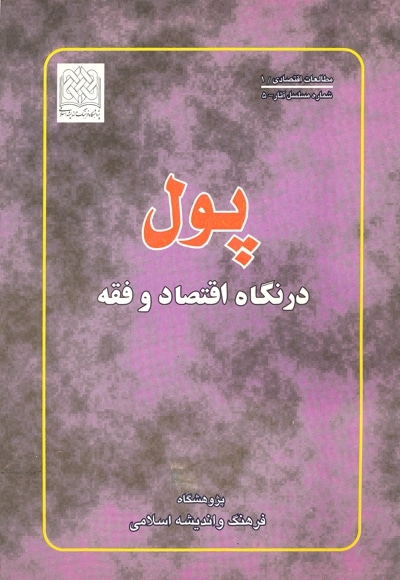 پول در نگاه اقتصاد و فقه - ناشر: پژوهشگاه فرهنگ و اندیشه اسلامی