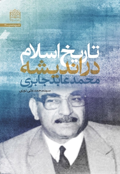 تاریخ اسلام در اندیشه محمد عابد جابری - نویسنده: سید محمدعلی نوری - ناشر: پژوهشگاه فرهنگ و اندیشه اسلامی