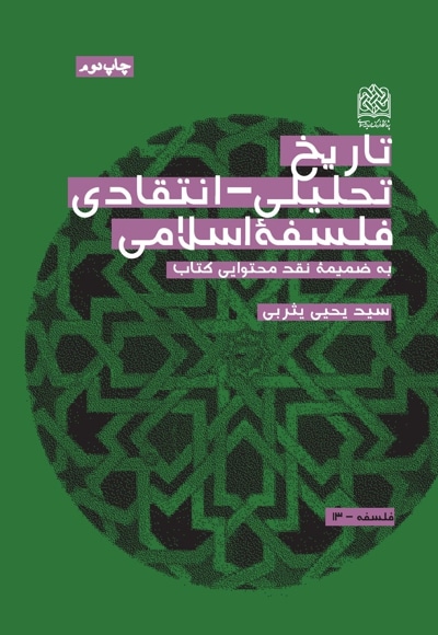 تاریخ تحلیلی_انتقادی فلسفه اسلامی - پدید آورنده: سید یحیی یثربی - ناشر: پژوهشگاه فرهنگ و اندیشه اسلامی