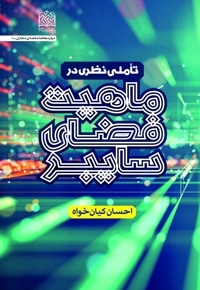 تاملی نظری در ماهیت فضای سایبر