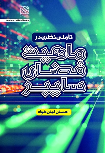  کتاب تاملی نظری در ماهیت فضای سایبر