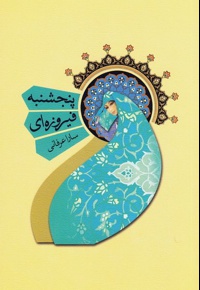 پنجشنبه فیروزه ای