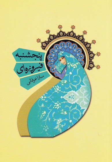 پنجشنبه فیروزه ای
