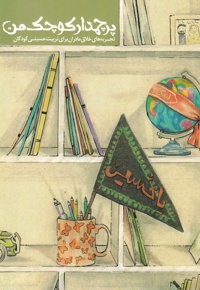 پرچمدار کوچک من (تجربه های خلاق مادران برای تربیت حسینی کودکان) - نویسنده: فریده الیاسی فرد - ناشر: راه یار