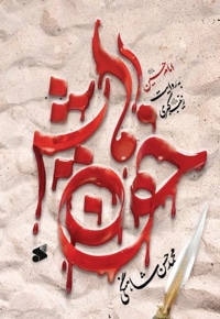 خون هایش