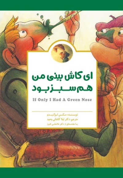 ای کاش بینی من هم سبز بود - نویسنده: مکس لوکیدو - مترجم: لیلا کاشانی وحید