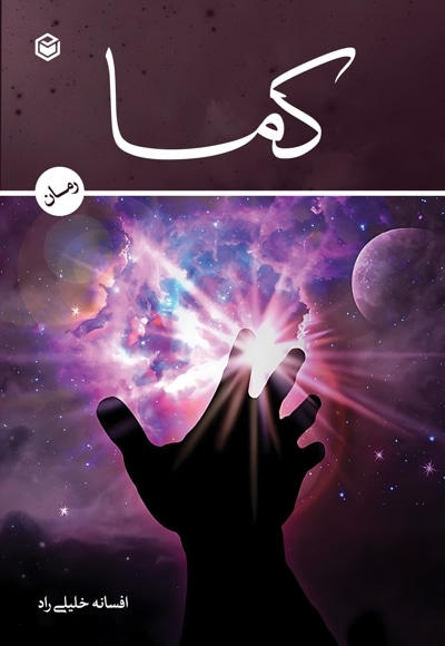کما