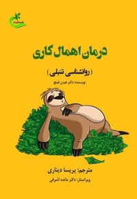 درمان اهمال کاری