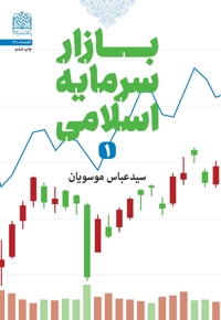 بازار سرمایه اسلامی (1)