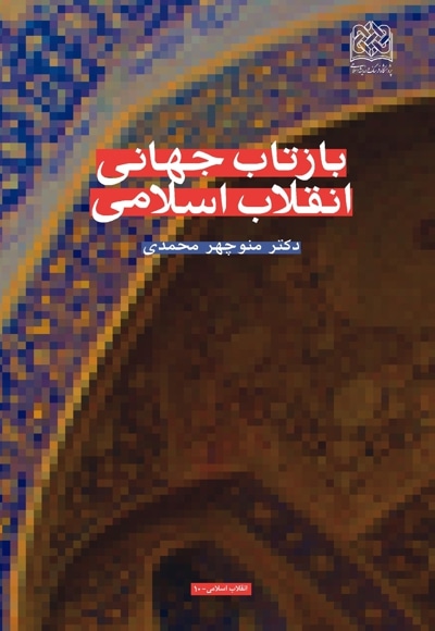  کتاب بازتاب جهانی انقلاب اسلامی