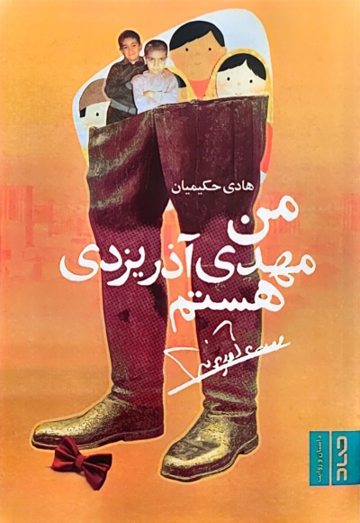 من مهدی آذریزدی هستم