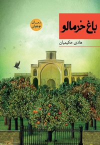 باغ خرمالو - نویسنده: هادی حکیمیان - ناشر: شهرستان ادب