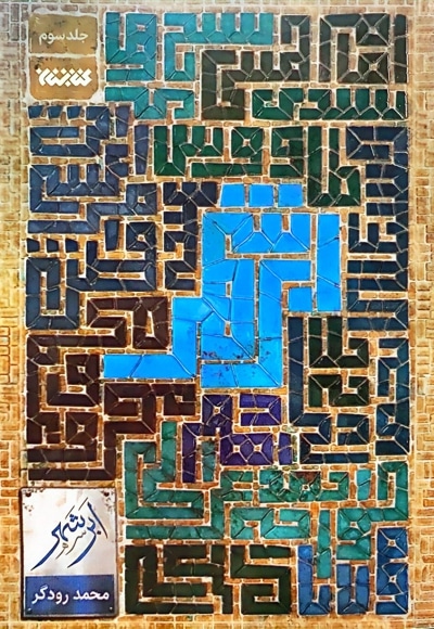  کتاب ابر شهر (جلد سه)