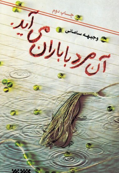 آن مرد با باران می‌آید - نویسنده: وجیهه سامانی - ناشر: کتابستان