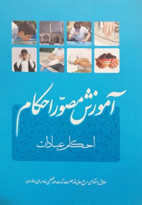 آموزش مصور احکام - ناشر: دفتر انتشارات اسلامی - نویسنده: مجموعه ی نویسندگان