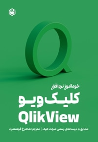 خودآموز نرم افزار کلیک ویو Qlik View