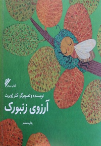 آرزوی زنبورک