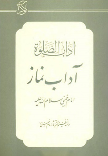 آداب الصلوه - نویسنده: روح الله الخمینی (ره) - ناشر: موسسه نشر آثار امام