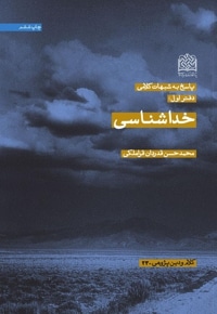 پاسخ به شبهات کلامی (دفتر اول): خداشناسی