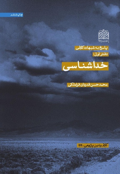 پاسخ به شبهات کلامی (دفتر اول): خداشناسی
