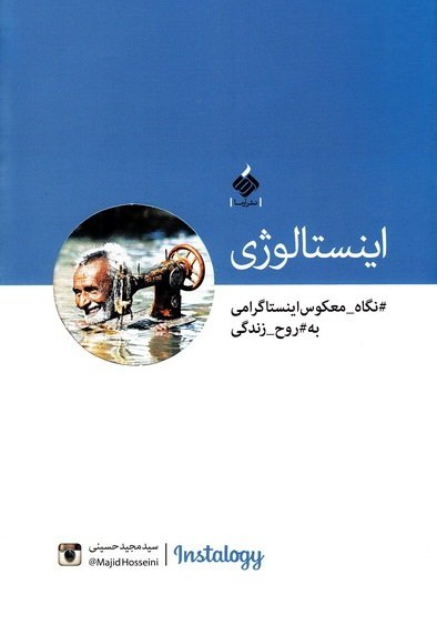 اینستالوژی - نویسنده: مجید حسینی - نویسنده: سیدمجید حسینی