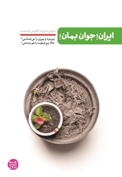  کتاب ایران جوان بمان