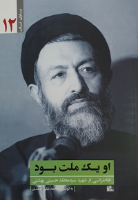 او یک ملت بود - شهید بهشتی - ناشر: یا زهرا - نویسنده: محمد علی صمدی