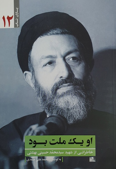  کتاب او یک ملت بود - شهید بهشتی