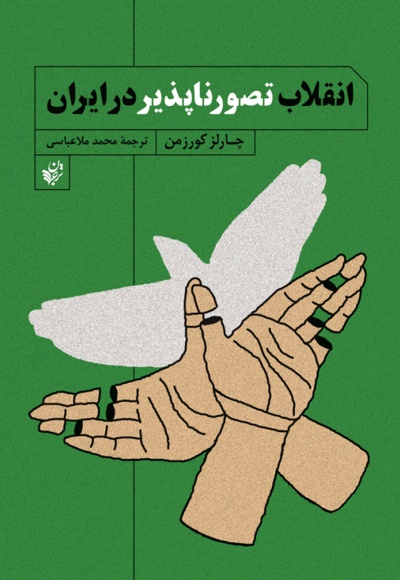  کتاب انقلاب تصور ناپذیر در ایران