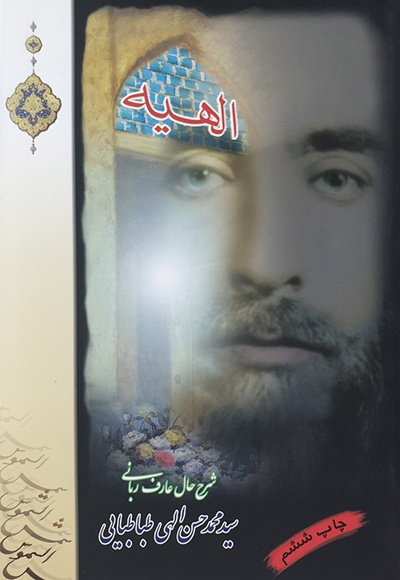  کتاب الهیه - سیدمحمدحسن الهی طباطبایی