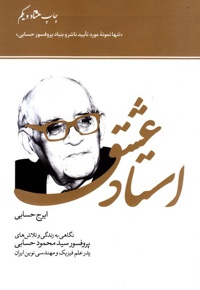 استاد عشق - نویسنده: ایرج حسابی - ناشر: وزارت فرهنگ و ارشاد اسلامی
