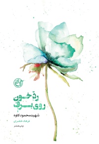 رد خون روی برف