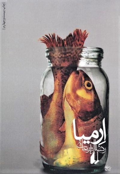 ارمیا
