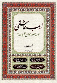 ادب عاشقی